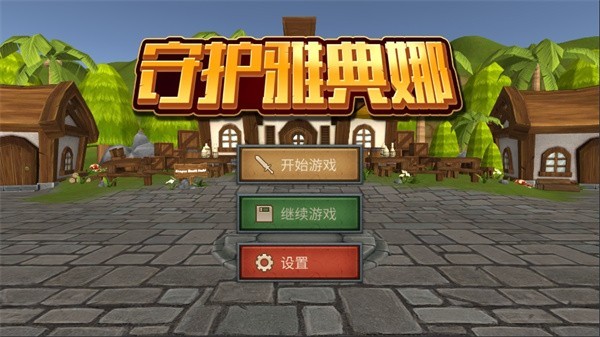 守护雅典娜3.3最终版 v1.0.31