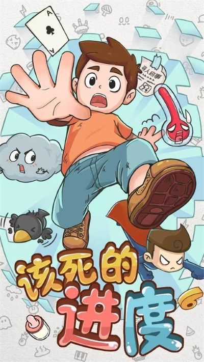 该死的进度官方安卓版 v1.0.13