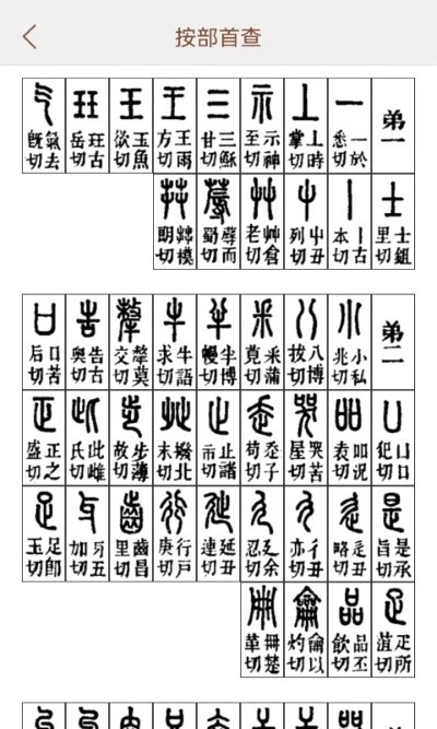 说文解字在线版 v2.5.53