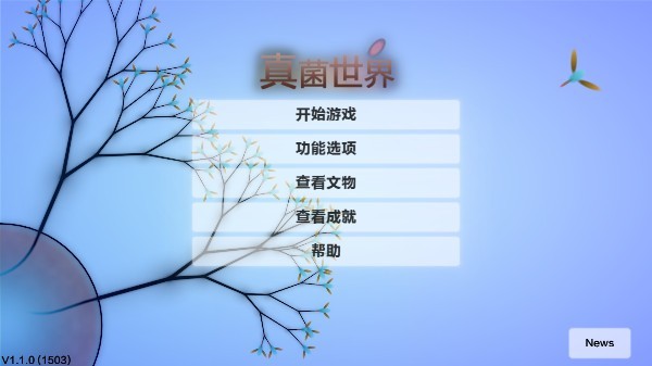 真菌世界 v1.1.0(1503)3