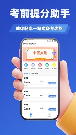 医考考试学知题 v3.20