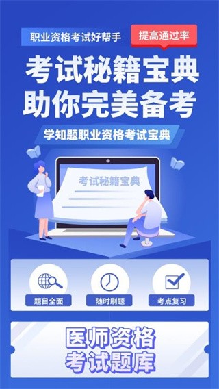 医考考试学知题 v3.21