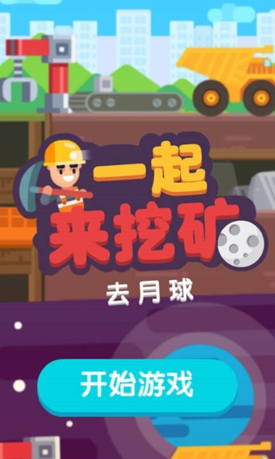 一起来挖煤矿游戏手机版 v2.0.00