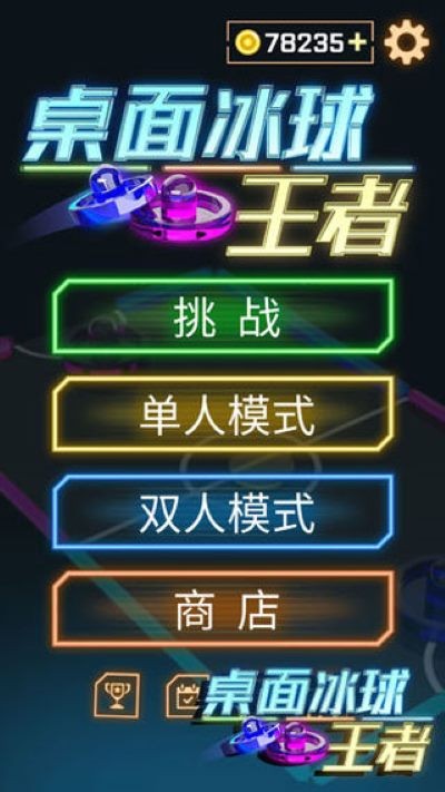 桌面冰球王者手游 v1.0.8.404.401.02160