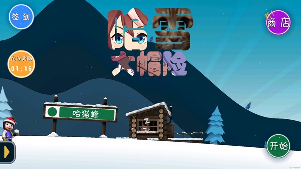 哈雪大冒险手机版 v1.32