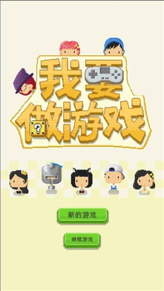 我要做游戏最新版 v1.0.243