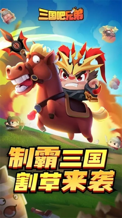 三国吧兄弟无限金币钻石版 v11.0.10