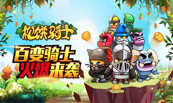 松饼骑士内购免费版 v2.0.61