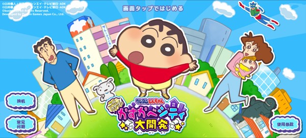 蜡笔小新春日部市大开发最新版 v1.18.113