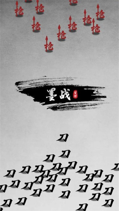 墨战无敌版无限资源版 v1.0.582