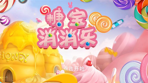糖宝消消乐免费版 v2.0.30