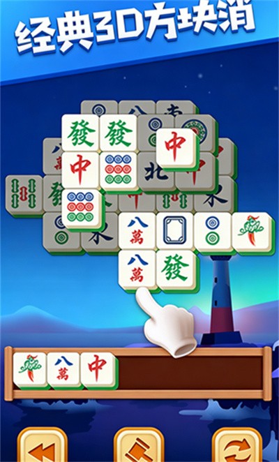 3d方块消安卓版 v1.133