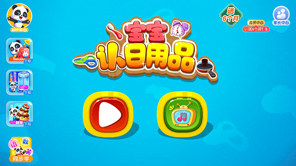 宝宝认日用品最新版 v9.92.00.003