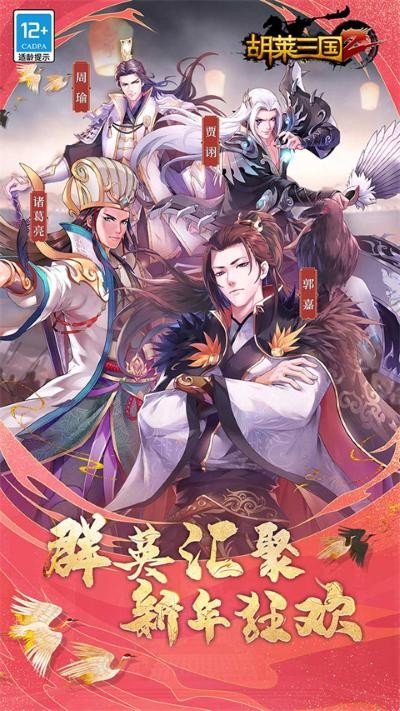 胡莱三国2内购无限钻石版 v3.2.152