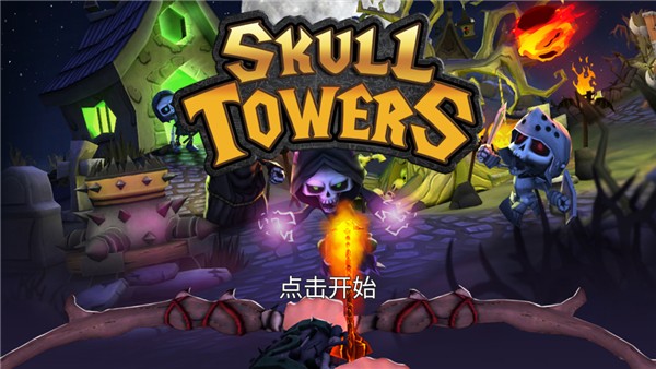 骷髅塔-城堡防御无限金币无限钻石版 v1.0.61