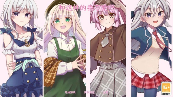 和这样的我恋爱吧最新版 v1.03