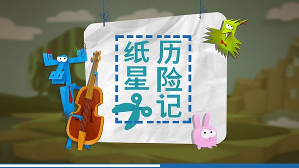纸星历险记 v4.180720 安卓版1