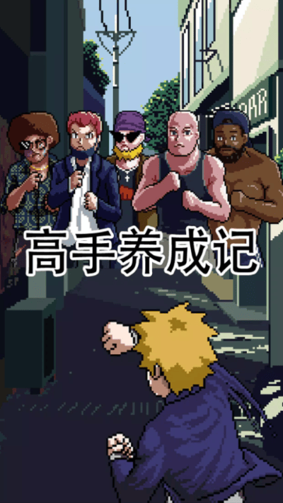 高手养成记游戏 v2.02 安卓版0
