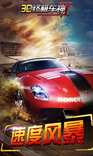 3D终极车神2无限金币版 v1.1.40