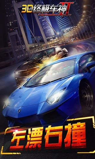 3D终极车神2无限金币版 v1.1.42