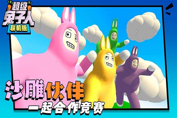 超级兔子官方下载(超级兔子人联机版)无限萝卜 v1.3.94