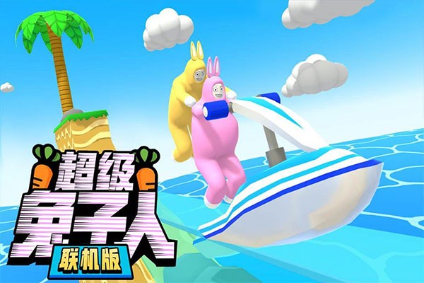 超级兔子官方下载(超级兔子人联机版)无限萝卜 v1.3.90