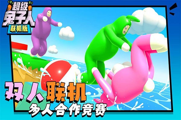 超级兔子官方下载(超级兔子人联机版)无限萝卜 v1.3.92