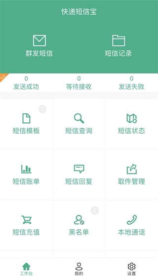快递短信宝手机版 v6.3.00