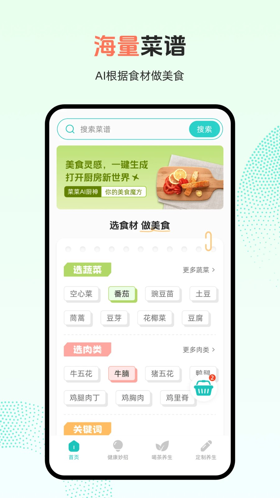 集集菜谱大全最新版 v1.2.23