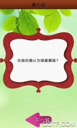 真心话大冒险神器最新版 v6.40