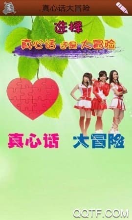 真心话大冒险神器最新版 v6.41
