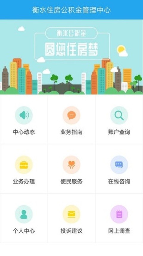 衡水住房公积金中心 v2.0.11