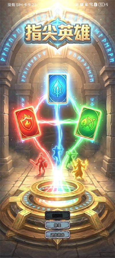 指尖英雄 v1.0.11