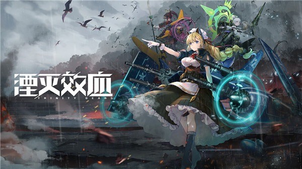 湮灭效应官方版 v2.101.2.160