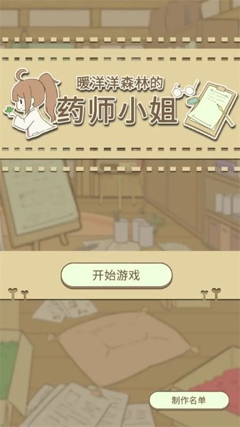 暖洋洋之森的药师最新版 v1.00