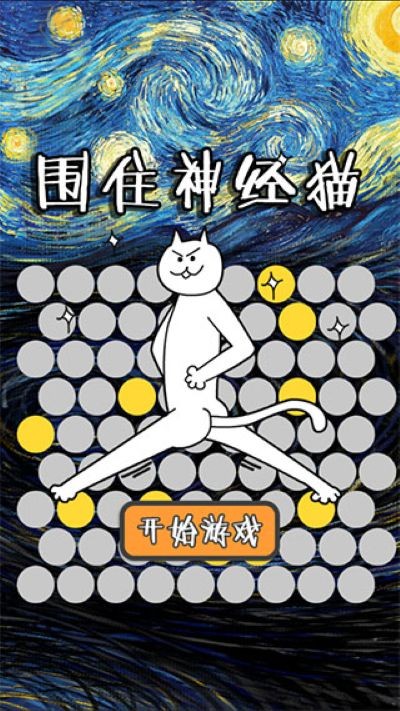围住神经猫手机版 v1.01