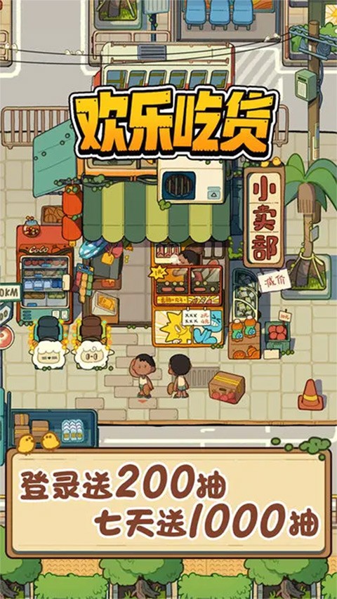 欢乐吃货手机版 v1.0.70