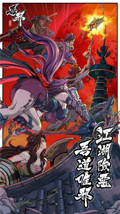 吾邪手游安卓版 v1.0.0251