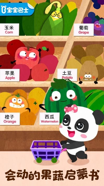 宝宝爱水果蔬菜正版 v9.92.00.000