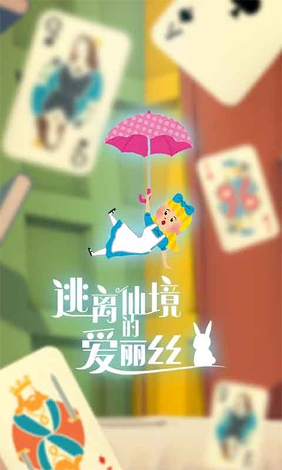 逃离仙境的爱丽丝 v1.0.20