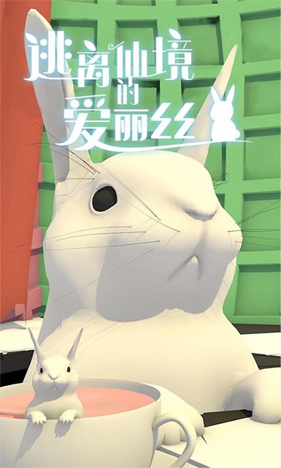 逃离仙境的爱丽丝 v1.0.23