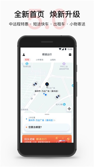 顺道出行app官方 v6.1.03