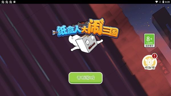 纸盒人大闹三国免广告 v1.00