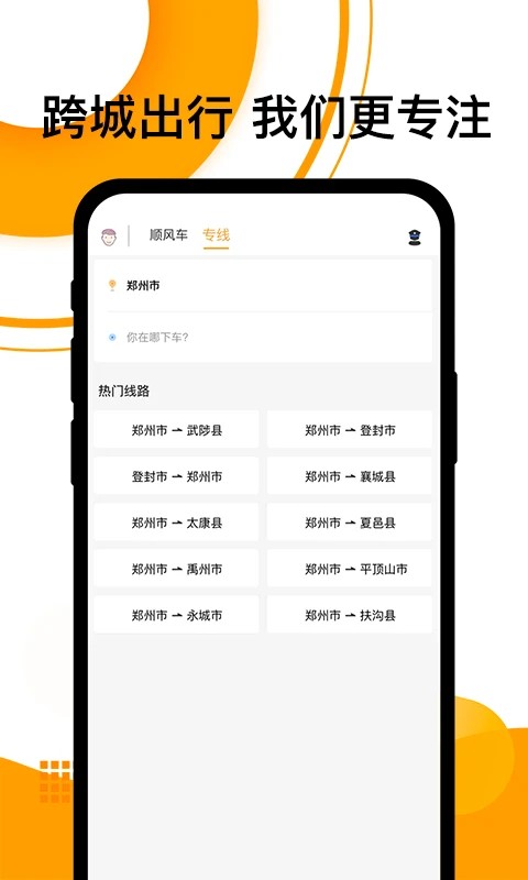 拼客顺风车司机端最新版本 v6.8.00