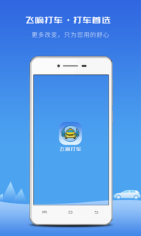 飞嘀打车出租车乘客端 v3.14.62