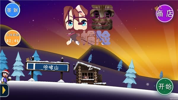 哈雪大冒险正版 v1.32