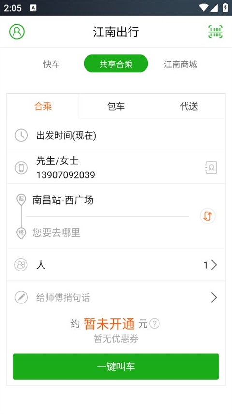 江南出行 v6.1.22