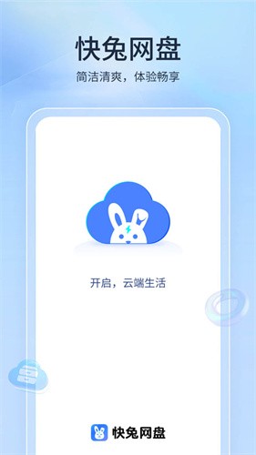 快兔网盘安卓版 v1.1.520