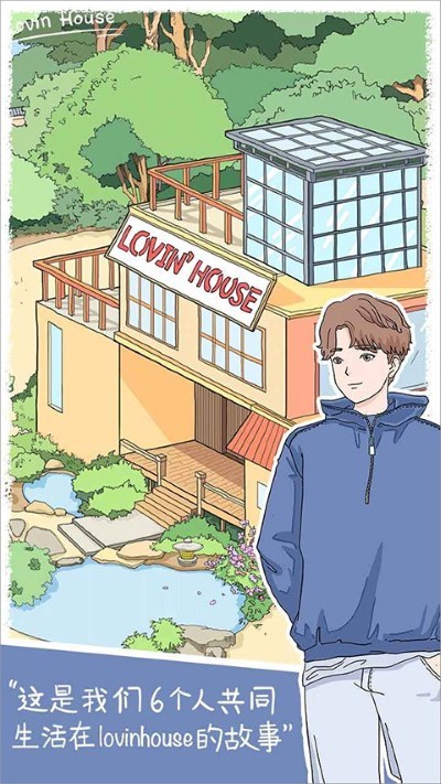 lovinhouse无限花瓣心动值 v2.8.51