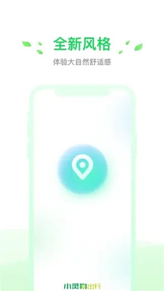 小灵狗出行app官方版 v3.27.03
